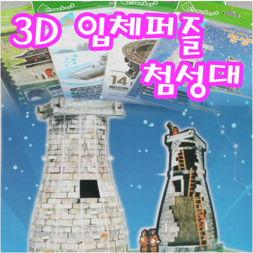 3D 입체퍼즐(첨성대)