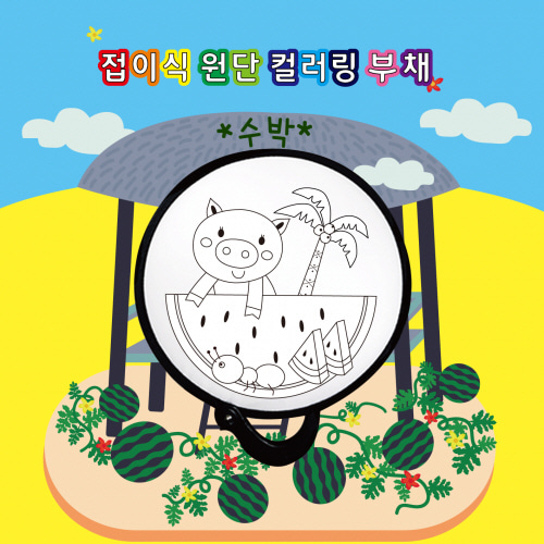 접이식 원단 컬러링 부채(수박) 10인세트/자유학기제/DIY